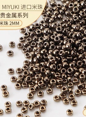 日本御幸miyuki457/457L金属质感古铜色米珠手工串珠米珠diy手作