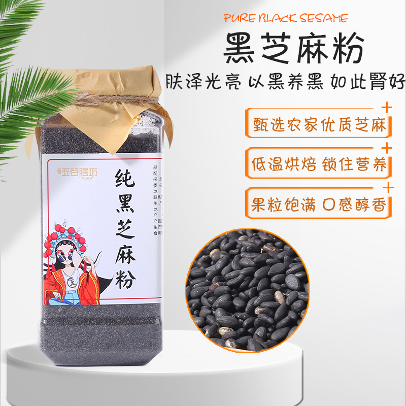 现磨无添加冲饮即食品熟黑芝麻粉