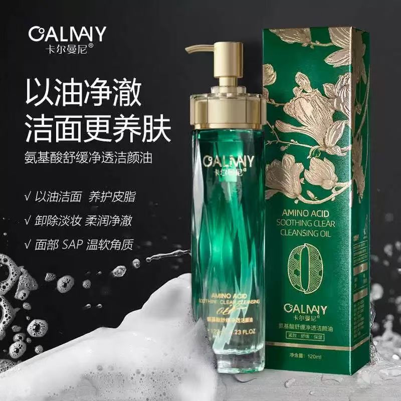 卡尔曼尼氨基酸舒缓净透洁颜油卸妆清洁保湿洗面合一孕妇可用护肤