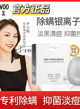 婕芙JEEVOO净螨皂银离子清洁美肌皂控油除螨香全身可预防粉刺