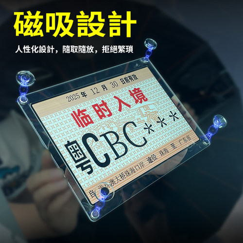 港澳珠临时牌胶架磁吸设计