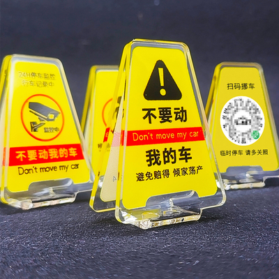 汽车停车号码牌手机扫码创意个性车载临时挪车移车隐藏式二维码