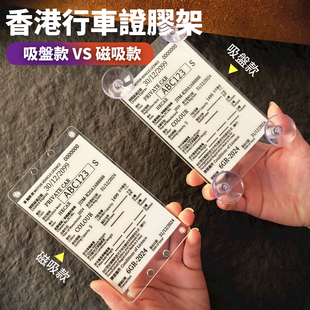 香港行车证磁吸胶架粤车南下禁区纸通关纸牌费可拆卸吸盘支架