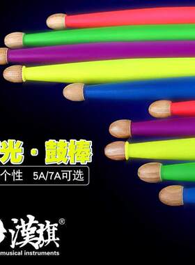汉旗架子鼓鼓棒5a闪夜荧光鼓槌7a汉牌hun舞台发光鼓棍