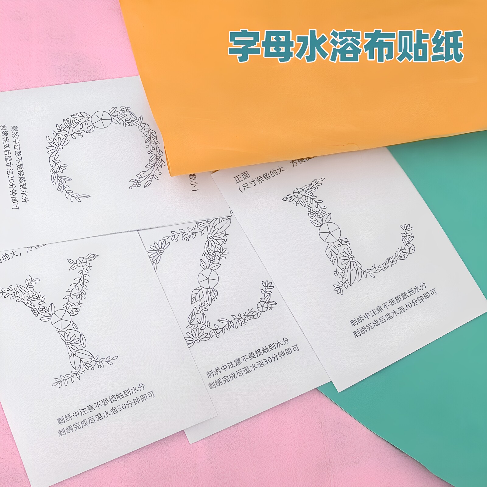 字母花卉水溶布贴纸手工diy装饰贴花刺绣背胶遇水消失姓名贴LWYXZ图片