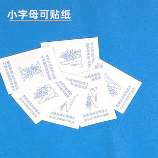 小号字母水溶布贴带背胶小字母连接符号手工diy刺绣贴纸名字绣花