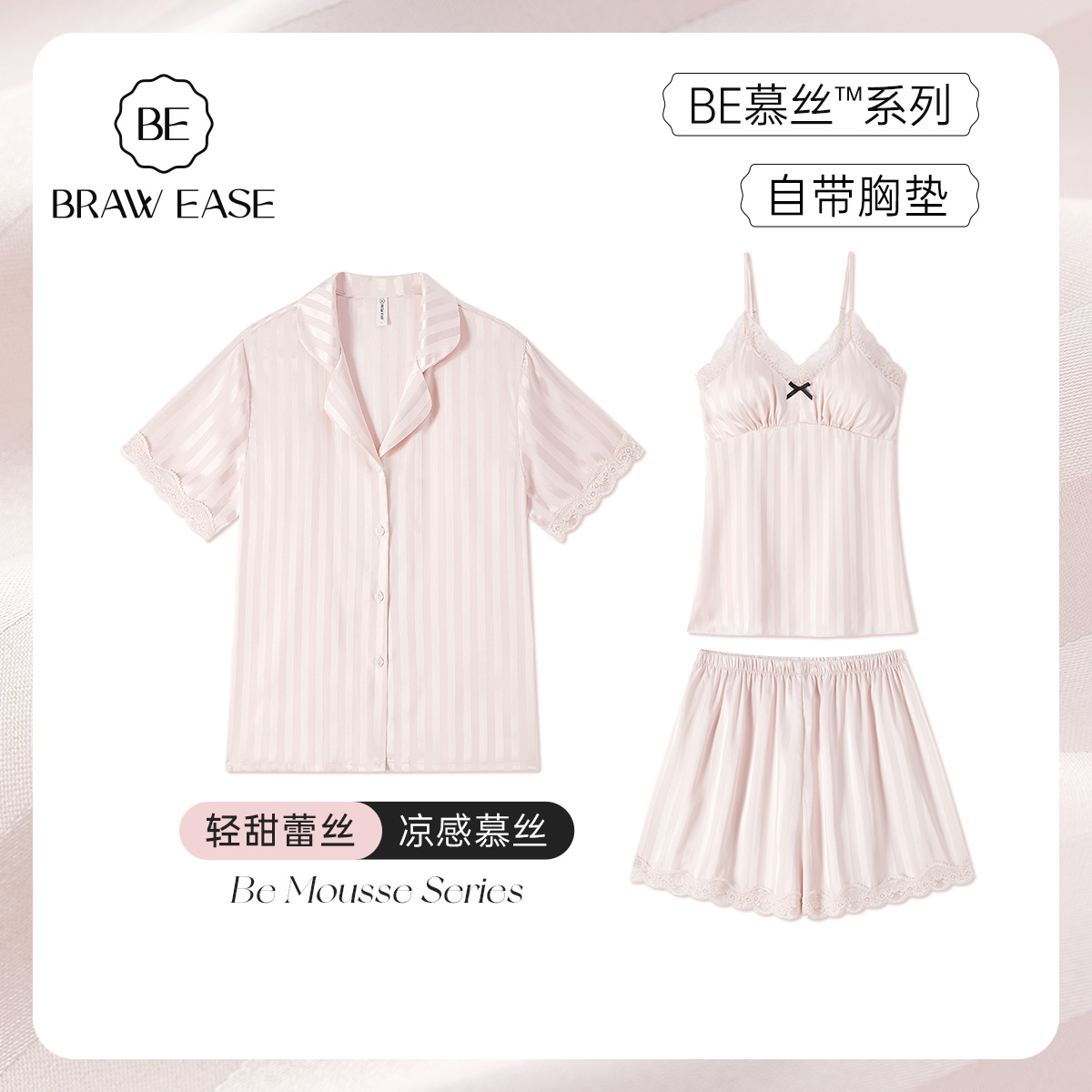 BE冰丝带胸垫条纹三件套睡衣女夏