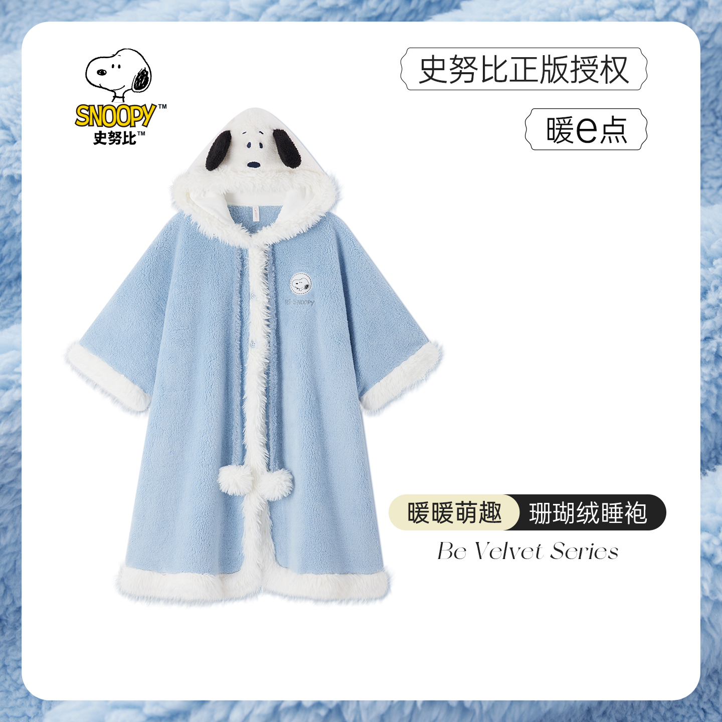 BE史努比珊瑚绒斗篷睡袍连帽冬女