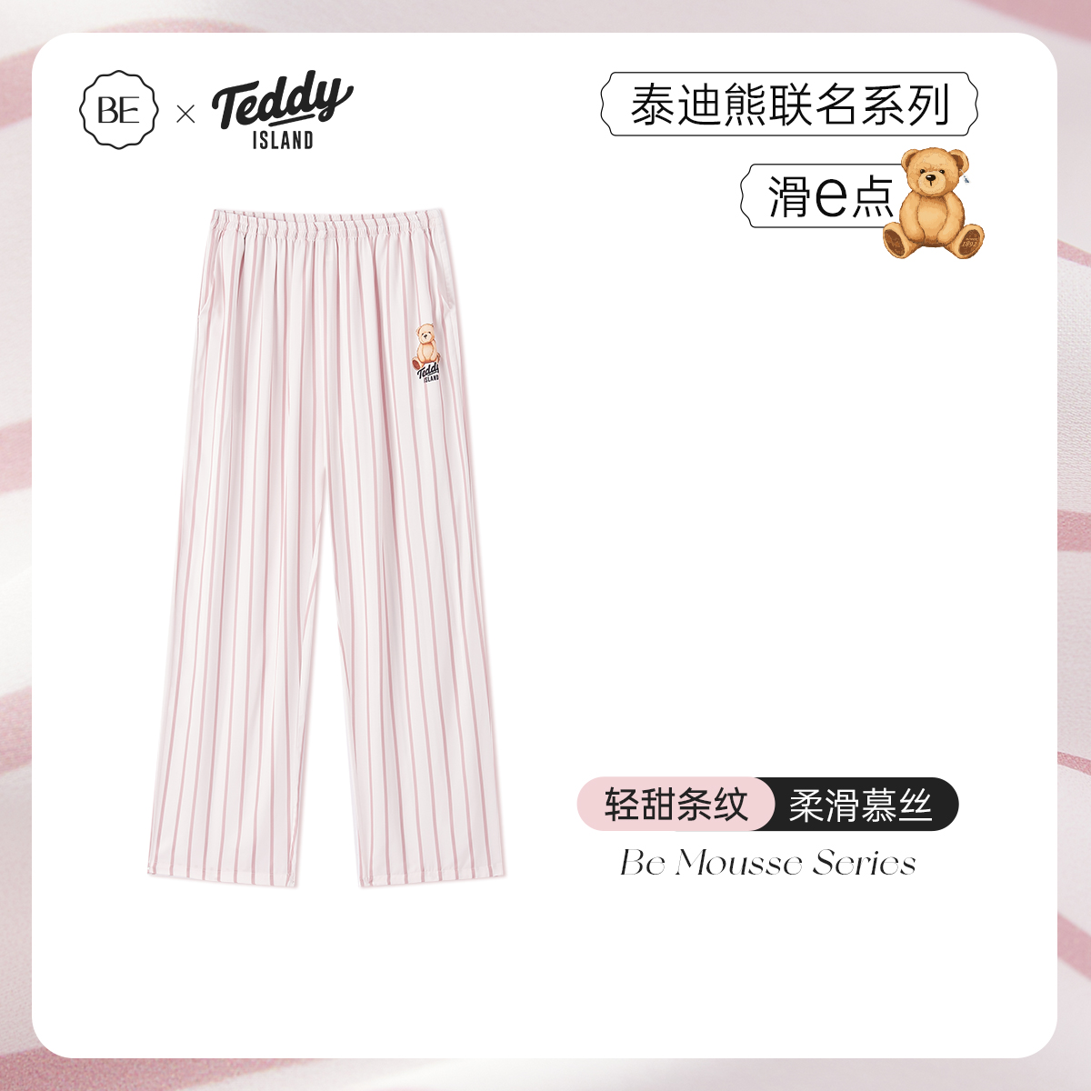 BE长裤冰丝女泰迪熊联名印花睡裤