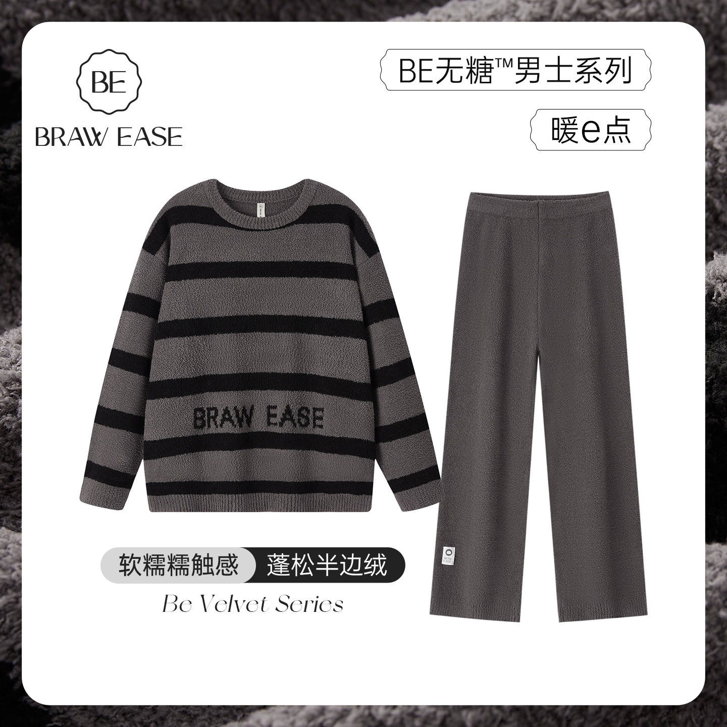 BE半边绒条纹睡衣男冬新品