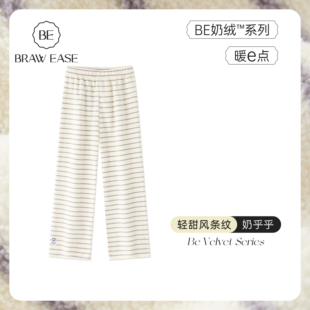 BE轻甜条纹长裤海岛绒女睡裤新品