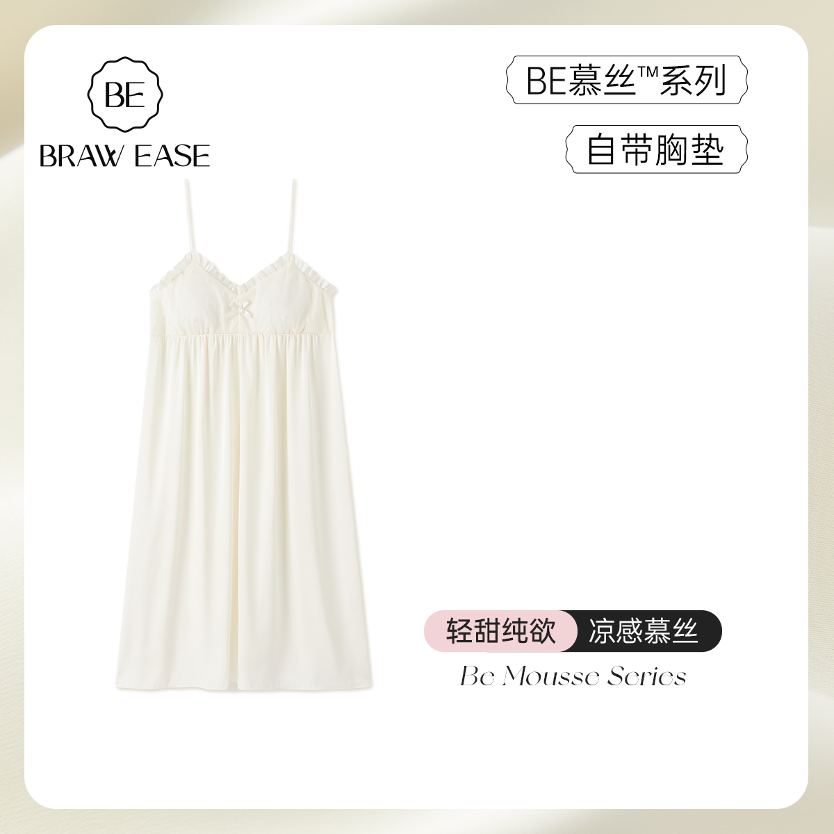 BE冰丝夏轻甜带胸垫睡裙女吊带