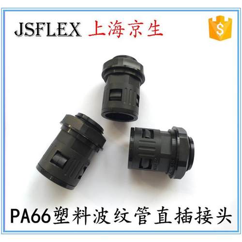 pa66直插塑料波纹管接头