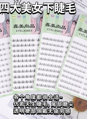 四大美女下睫毛西施貂蝉自然仿真单簇貂蝉昭君下眼睫毛
