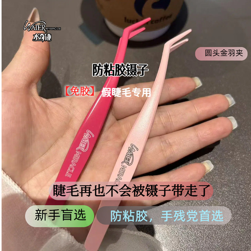 3防粘胶镊子免胶假睫毛圆头金羽