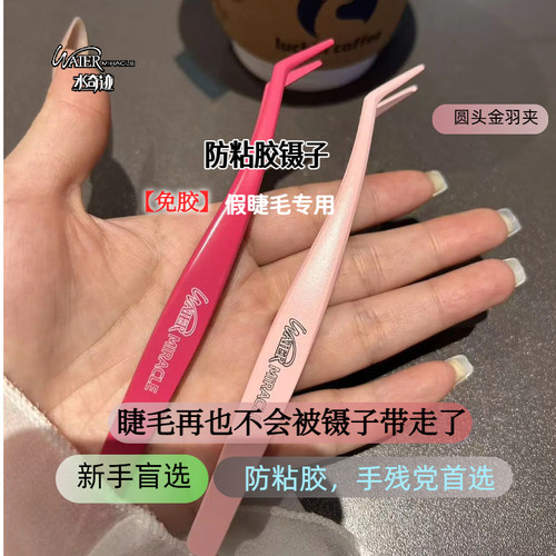 3防粘胶镊子免胶假睫毛圆头金羽
