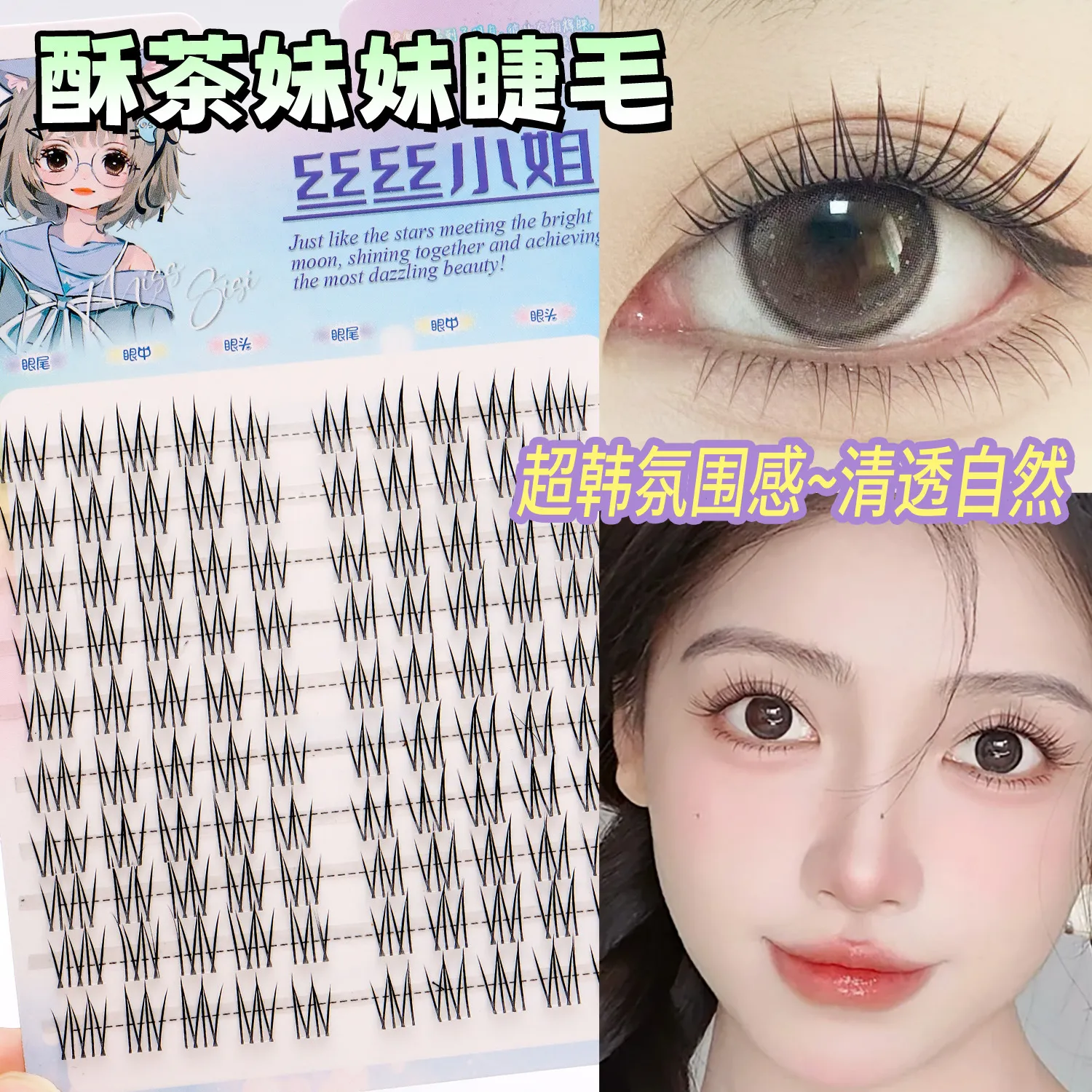 酥茶妹妹博主同款十排双尖清新仙子清透假睫毛纯欲自然妈生新手