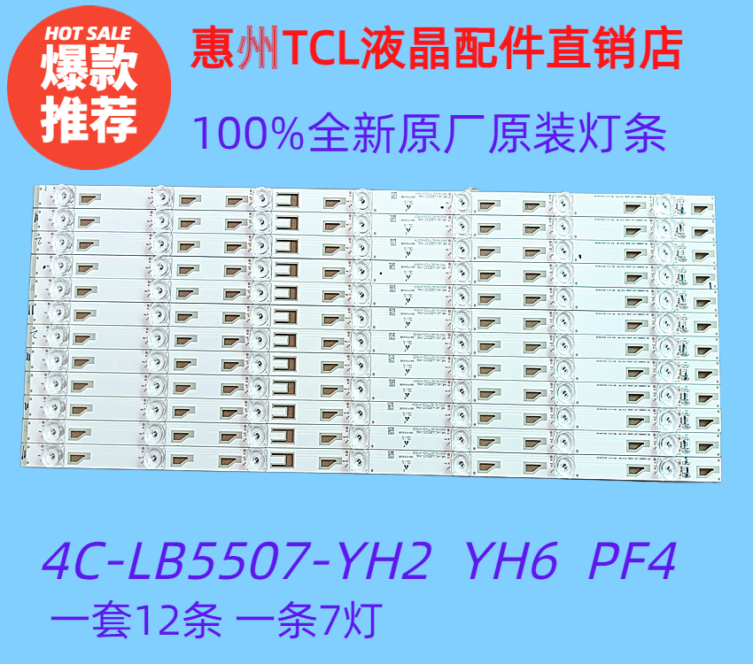 全新原装TCL灯条LB5507