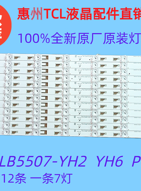 全新原装TCL B55A858U L55H8800A-CF曲面灯条4C-LB5507-YH2 YH6