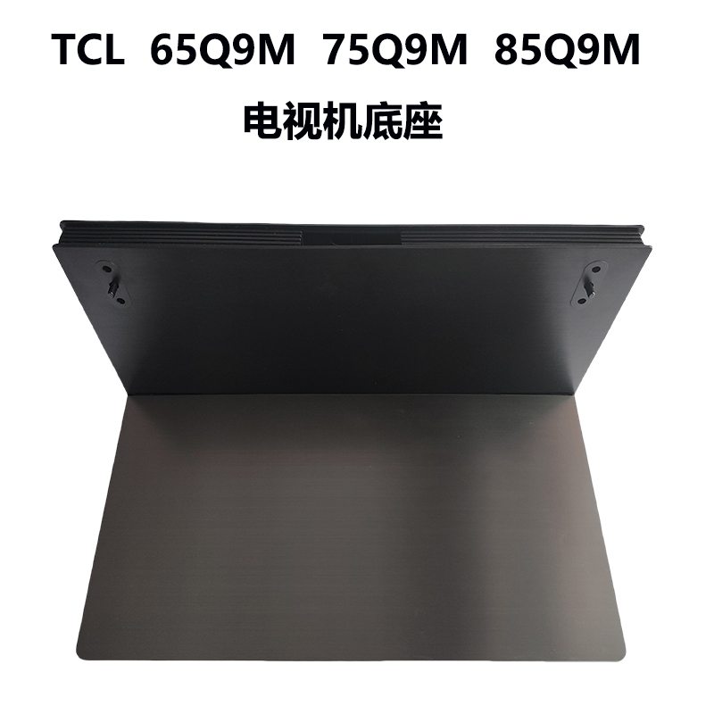 TCL电视机底座电视支架85Q9M 75Q9M 65Q9M桌面悬浮中间底座