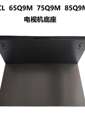 TCL电视机底座电视支架85Q9M 75Q9M 65Q9M桌面悬浮中间底座