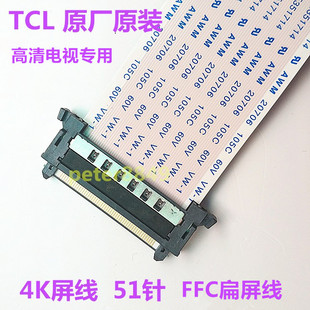 FFC軟排線lvds4k高清液晶電視屏線專用51p TCL 60P轉(zhuǎn)接連接線扁平