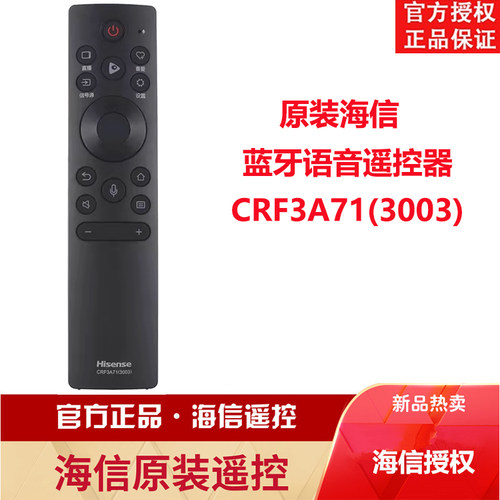 海信原遥控器CRF3A71(3003)