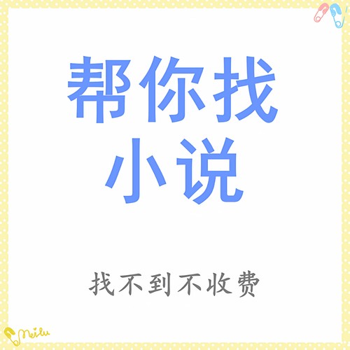抖音小说txt找完结文抖音推文故事会公众号免费网络小说帮找