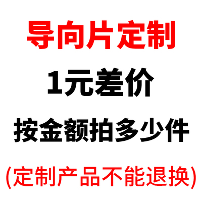 导向片定制差价定金连接