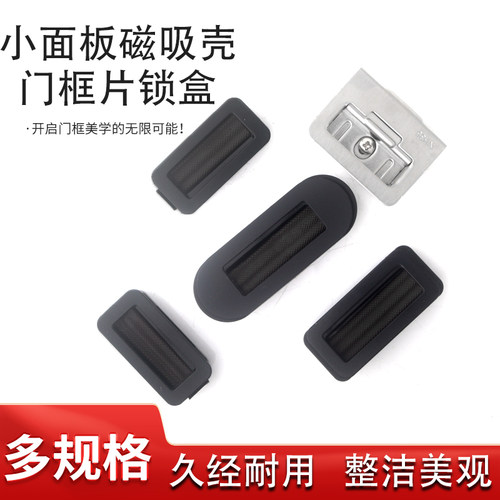 磁吸按压小面板锁盒门框片