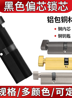 铝包铜偏心锁芯通用型子母大门木门铜内芯黑色锁心通用型锁具配件