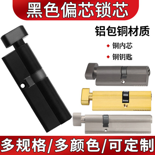 偏心锁芯通用型铜内芯黑色锁心