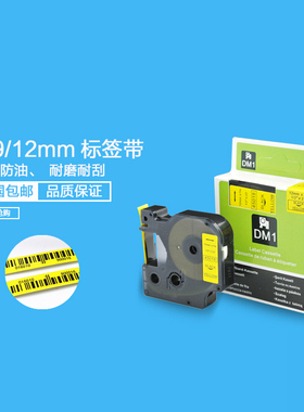dymo标签机色带12mm9 19 24达美LM160/PNP/210D/280打印D1纸45013