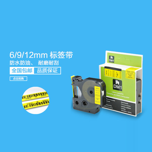 DYMO标签机色带12MM打印纸
