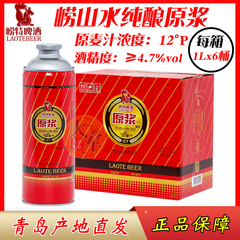 青岛崂山崂特精酿原浆啤酒1lx6 桶/箱崂山水纯酿拉格黄啤产地直发