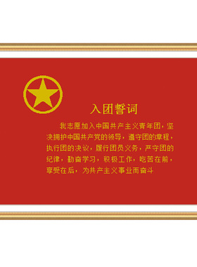 中国风入团誓词十字绣  画面尺寸144*96cm 96*64cm尺寸可定制