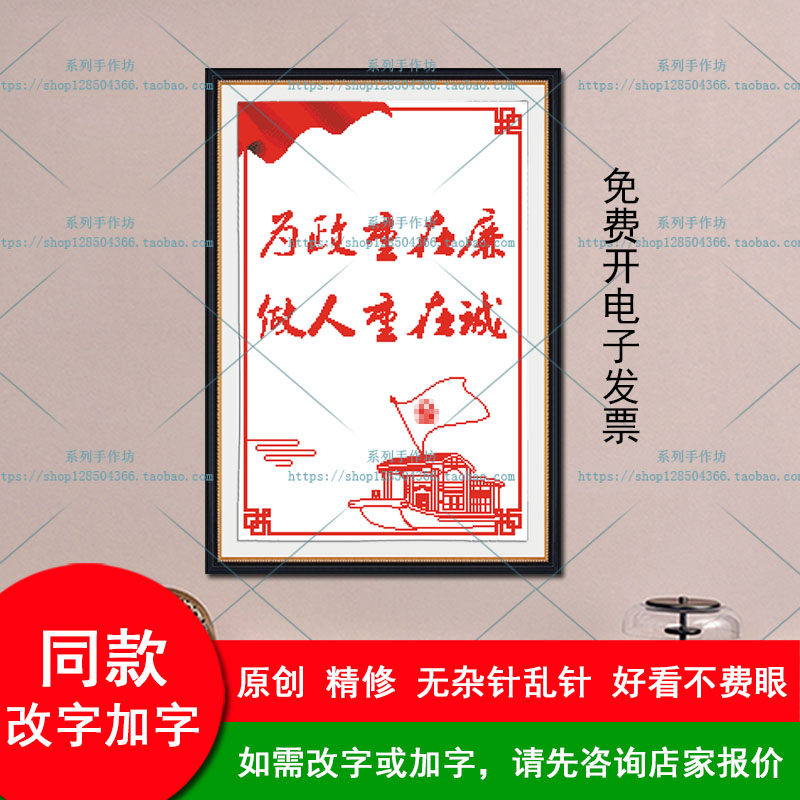 文化活动党风廉政重在廉重在诚十字绣钻石画自己手工爱国挂画改字