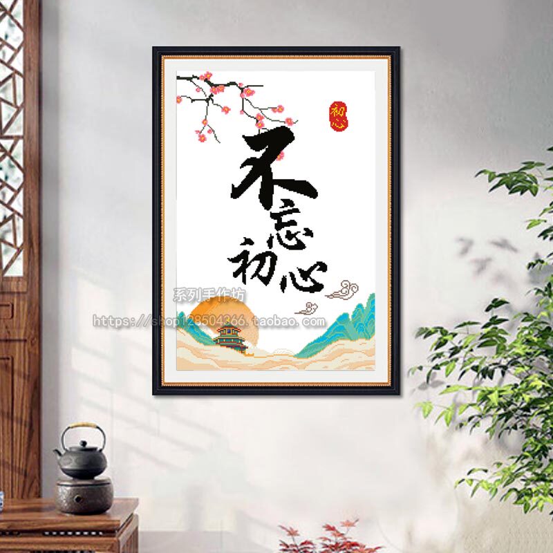 小清新款不忘初心十字绣钻石画党建简单文字自己手工爱国活动挂饰