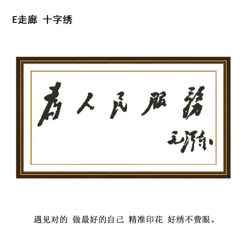十字绣为人民服务 绣布尺寸约80*45cm 尺寸可定制 精准印花
