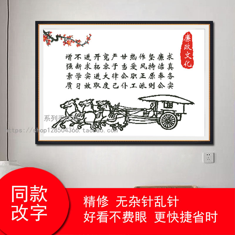 书法廉政党建文化十字绣钻石画单位活动梅花马车经典挂画文字定制