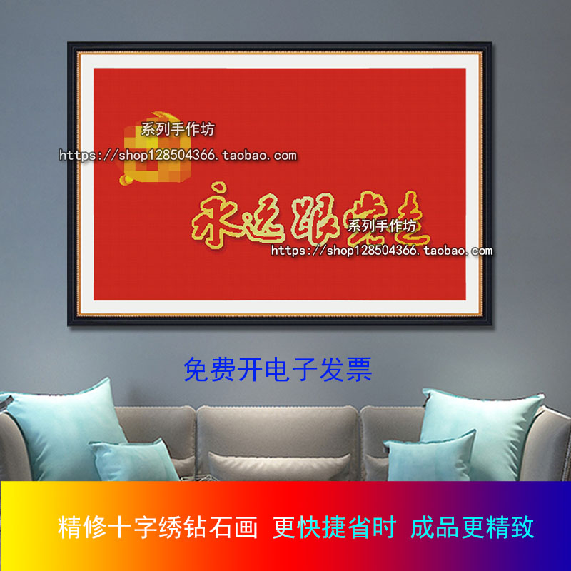 旗帜爱国文化永远跟党走十字绣钻石画党建自己手工活动