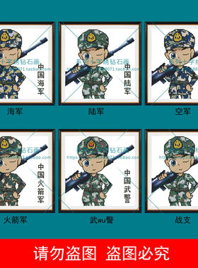 军人兵哥迷彩火箭军海军空军陆军武战略支援十字绣钻石画