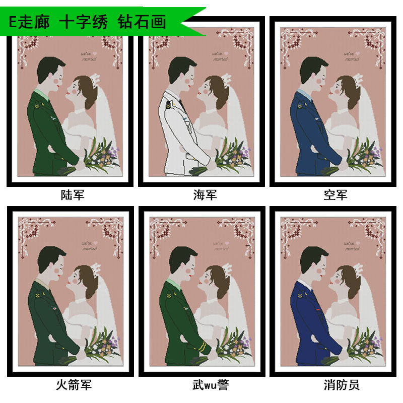 结婚婚礼军人兵哥海军陆军空军火箭军武消防员十字绣钻石画
