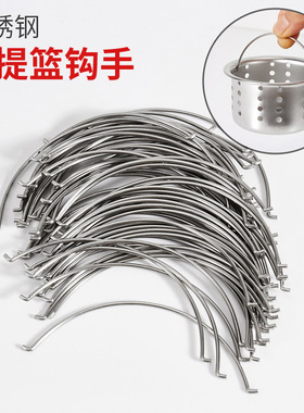 小提篮勾手下水器配件不锈钢厨房水槽下水头水盆提笼钩手钢丝提手