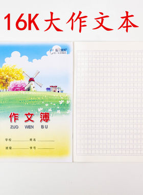 伟盛作业本大作文本16K小学生初中生16开B5大本语文小方格练习本