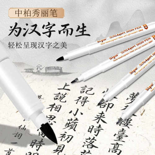 美术练字书法专用软头大楷中柏