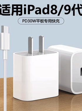 适用苹果平板iPad9代充电器线30WPD快充原头装正品ipad8代充电插头数据线