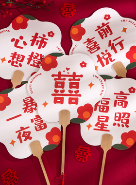 新娘伴娘团扇接亲道具结婚拍照道具中式国潮红色白底文字婚礼扇子