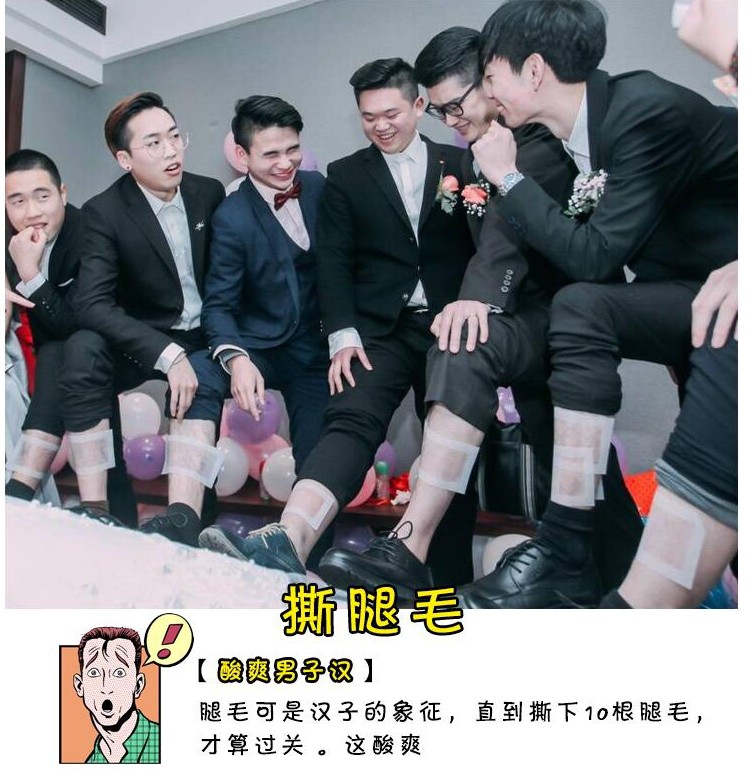 结婚婚礼婚庆堵门拦门恶搞整蛊新郎伴郎接亲游戏道具撕腿毛贴蜡纸