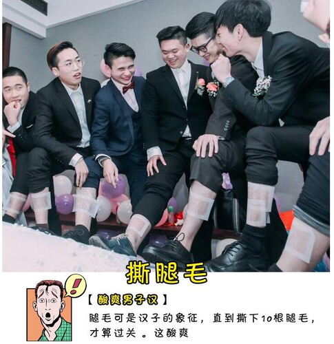结婚婚礼婚庆堵门拦门恶搞整蛊新郎伴郎接亲游戏道具撕腿毛贴蜡纸